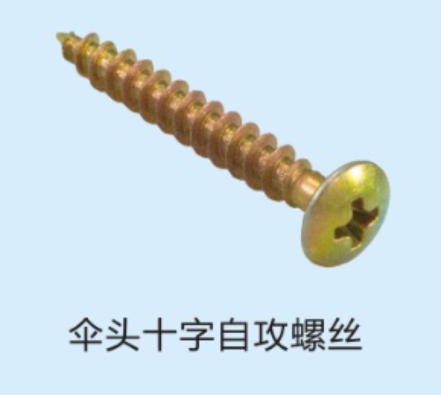 螺丝