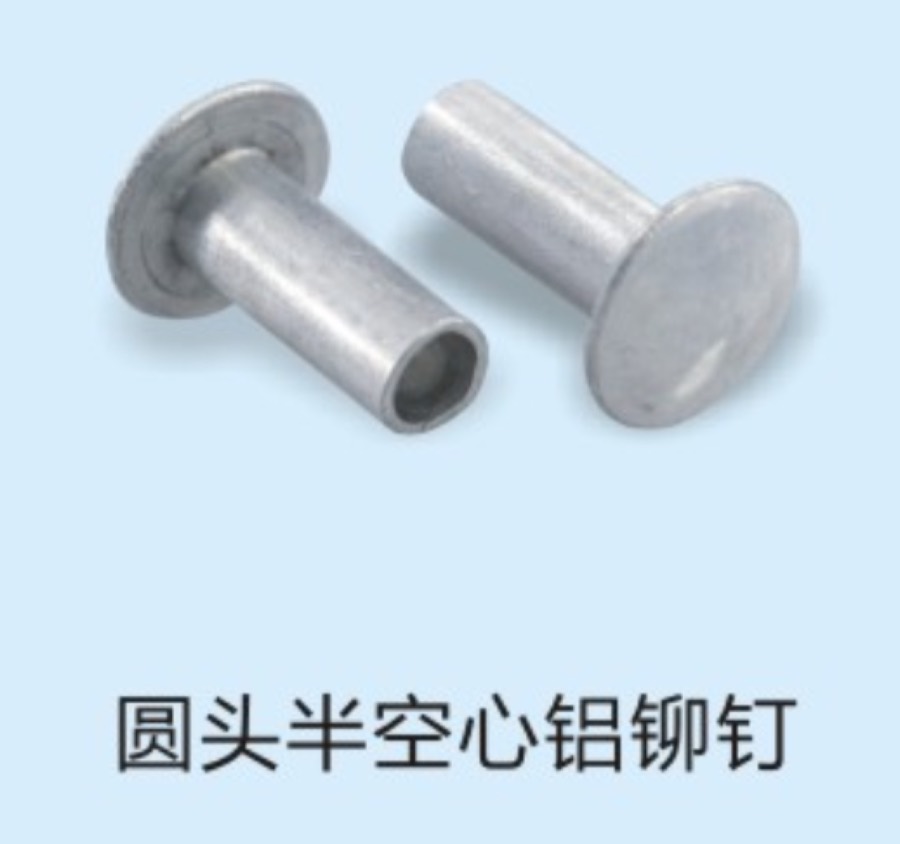 半空心铆钉